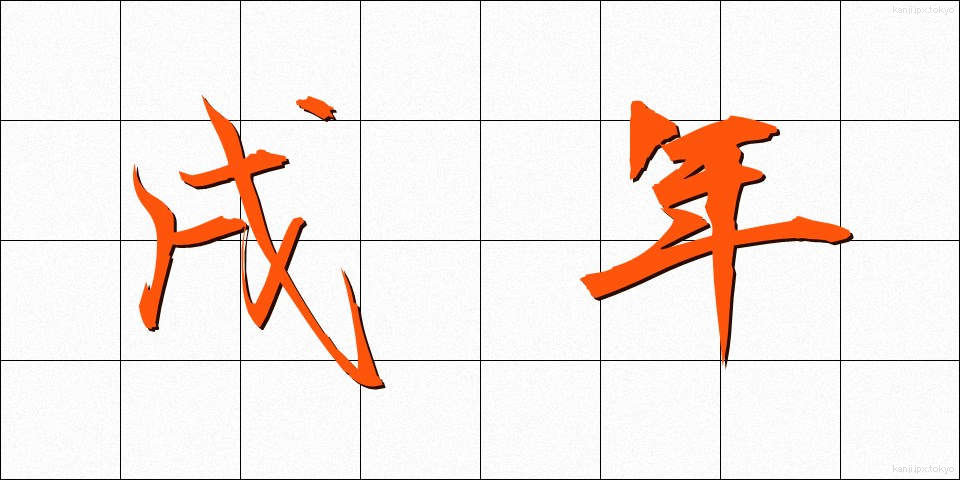 戌年 (いぬどし)