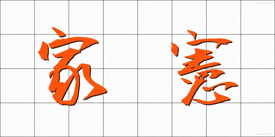 家憲 (かけん)