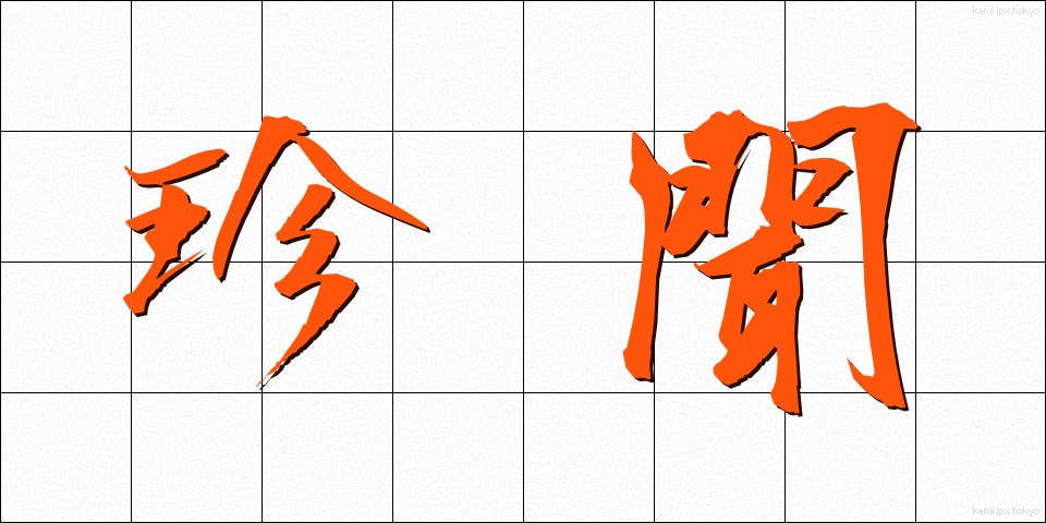 珍聞 (ちんぶん)