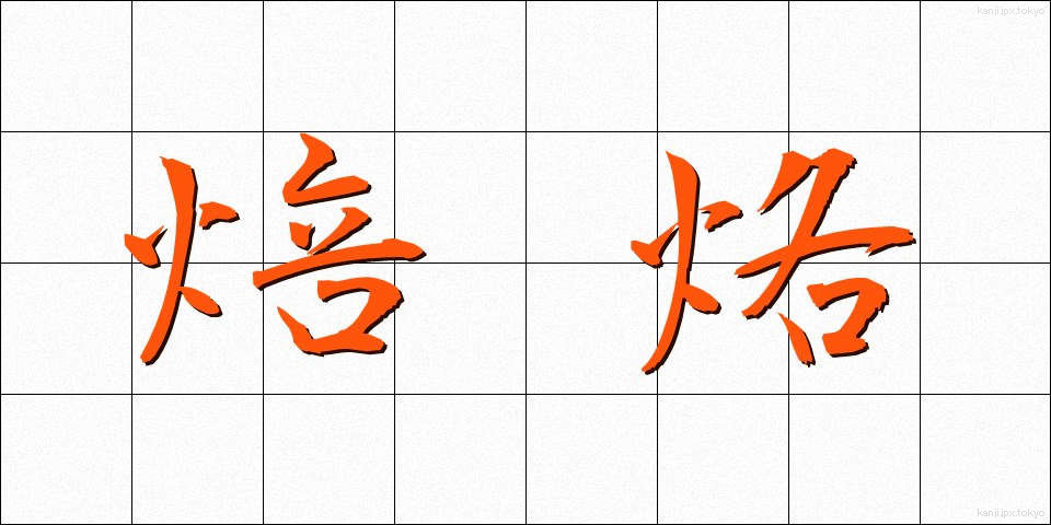 焙烙 (ほうろく)