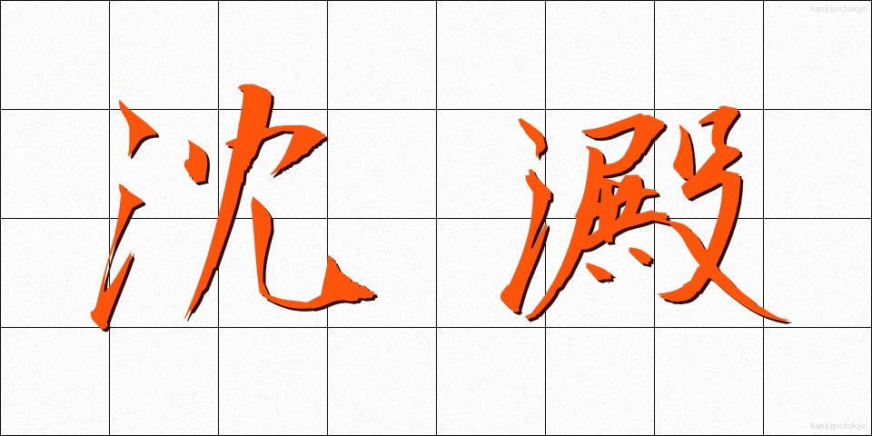沈澱 (ちんでん)