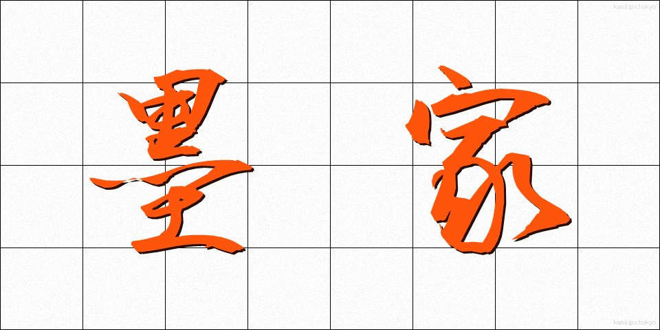 墨家 (ぼっか)