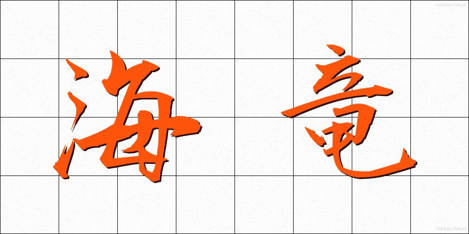 海竜 (かいりゅう)