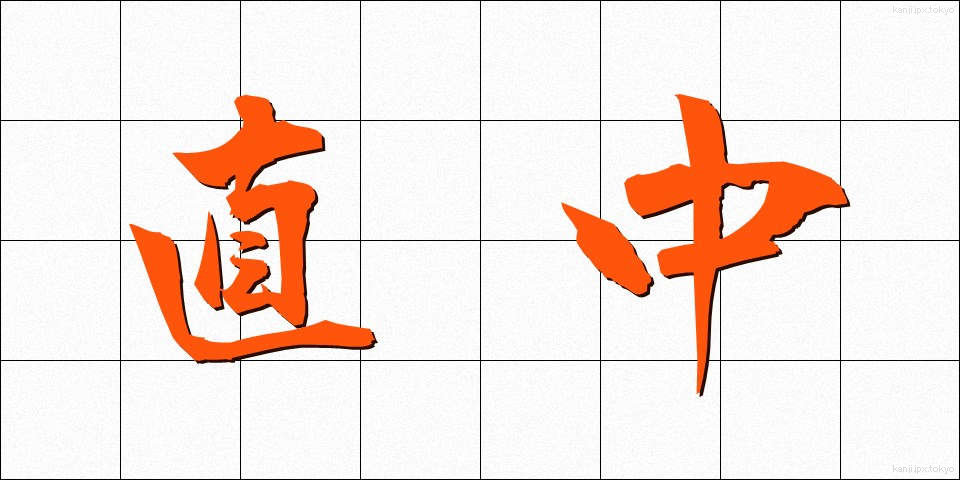 直中 (ちょくちゅう)