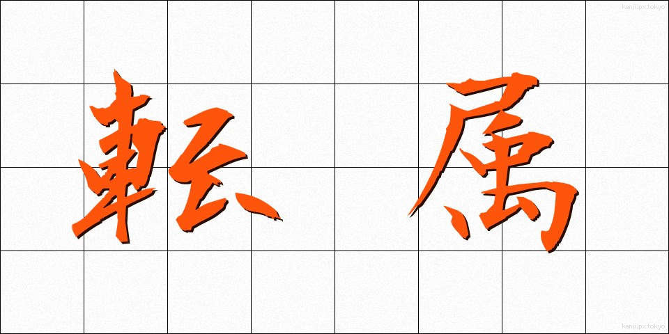転属 (てんぞく)