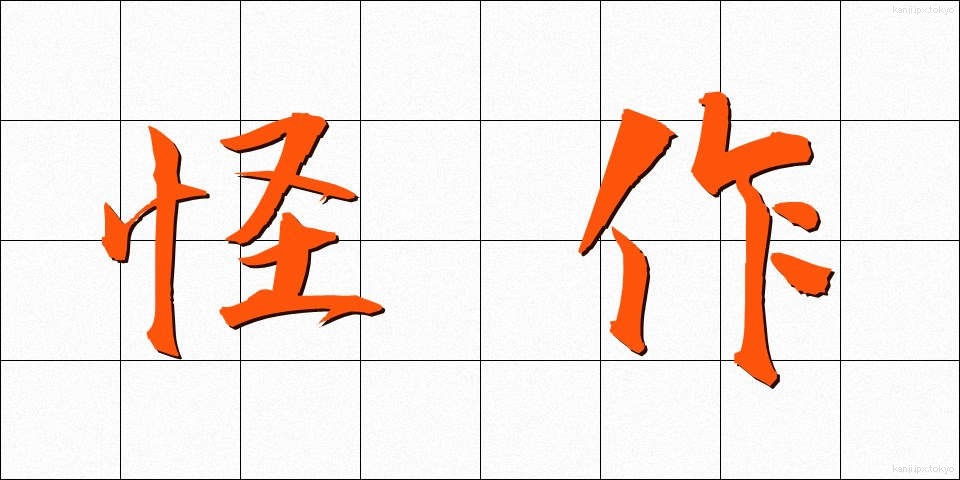 怪作 (かいさく)