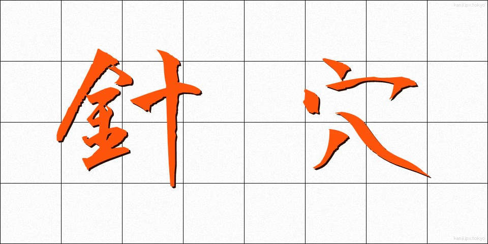 針穴 (はりあな)
