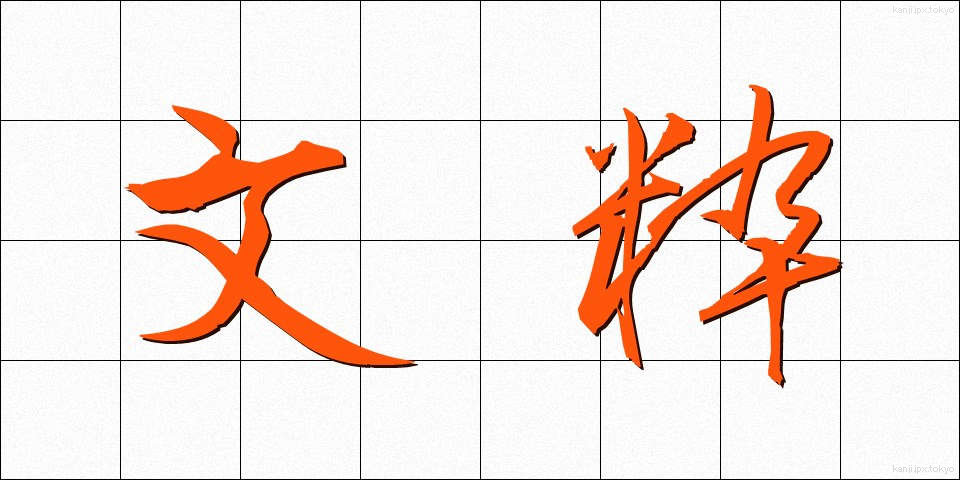 文粋 (ぶんすい)