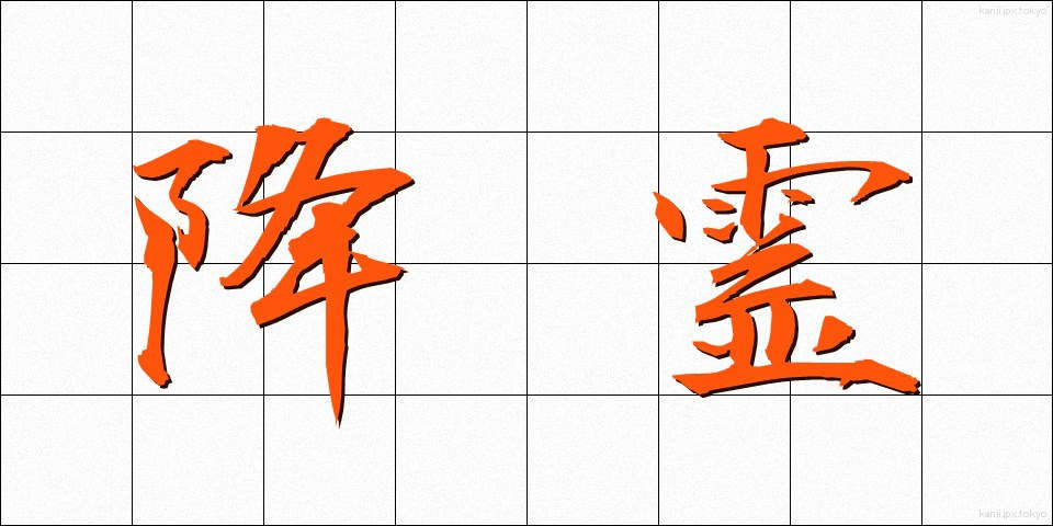 降霊 (こうれい)