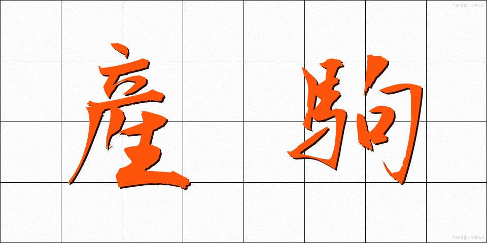 産駒 (さんく)