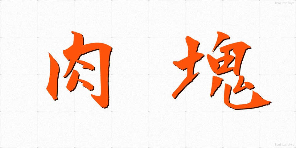 肉塊 (にくかい)