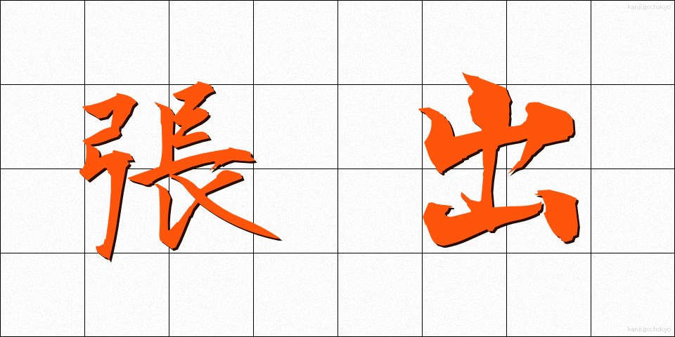張出 (はりだし)