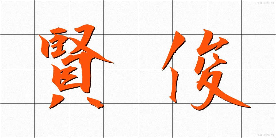 賢俊 (けんしゅん)