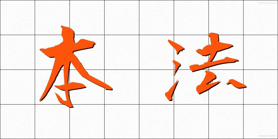 本法 (ほんぽう)