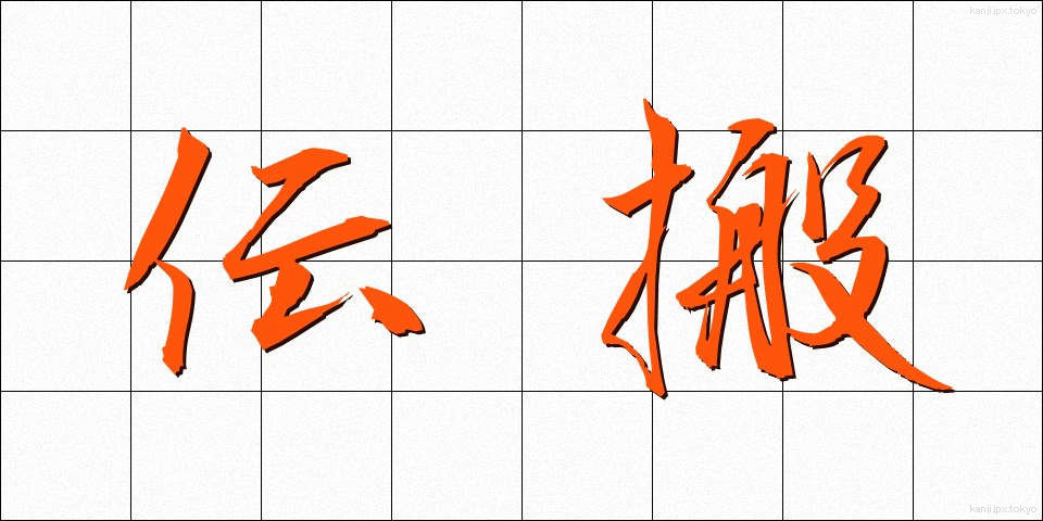 伝搬 (でんぱん)