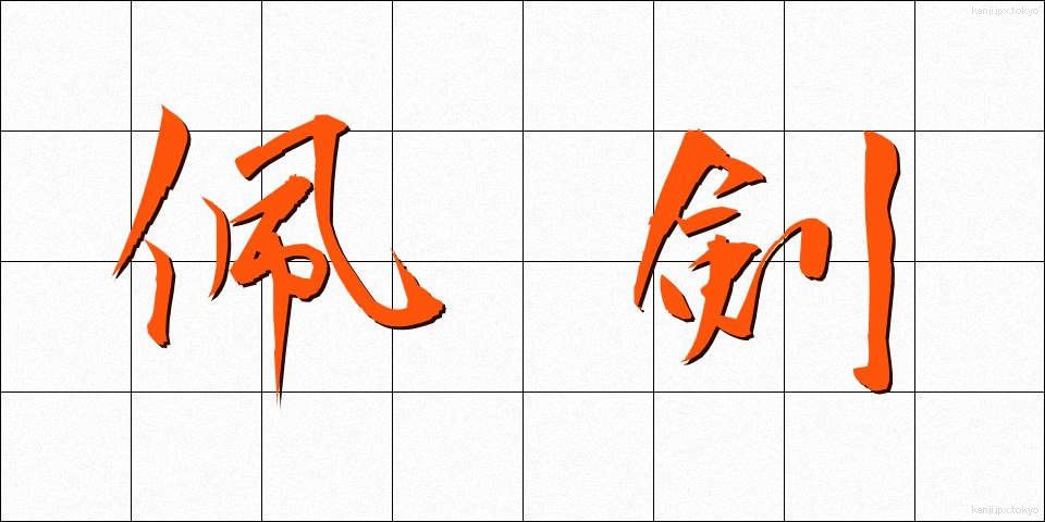 佩剣 (はいけん)