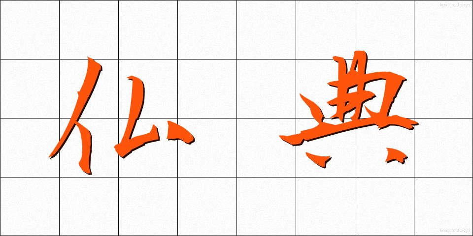 仏典 (ぶってん)