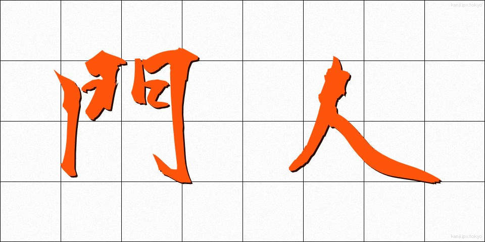 門人 (もんじん)