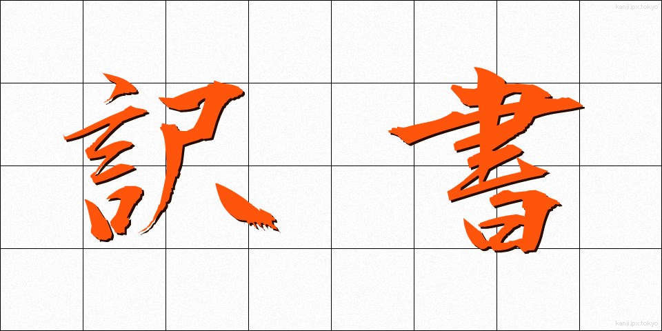 訳書 (やくしょ)