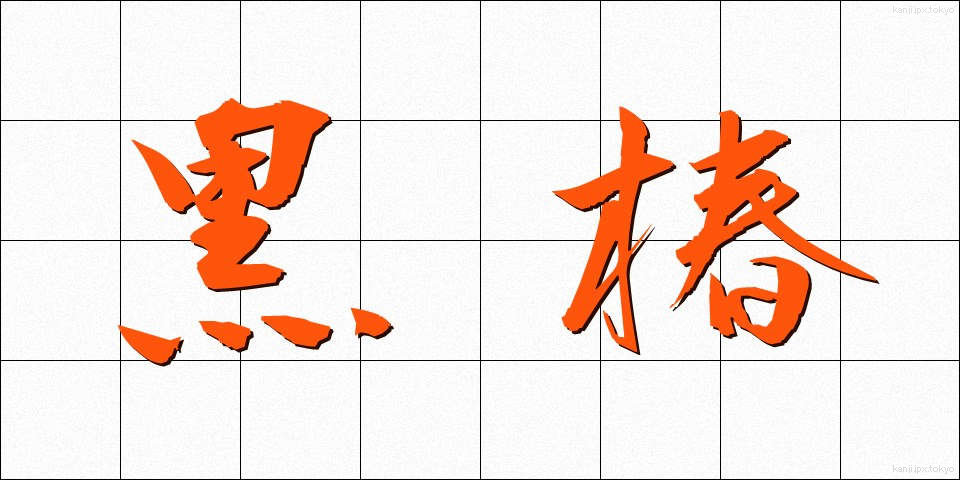 黒椿 (くろつばき)