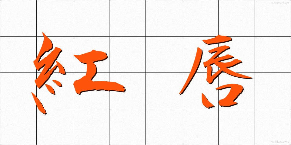 紅唇 (こうしん)