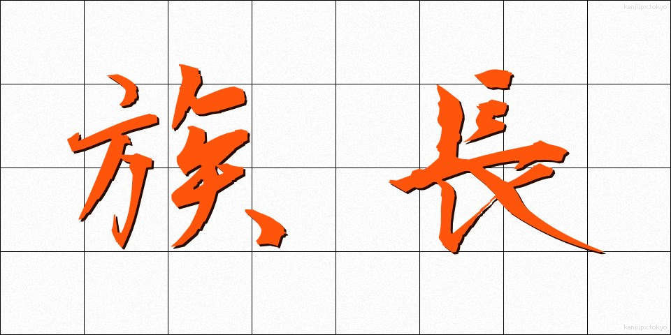 族長 (ぞくちょう)