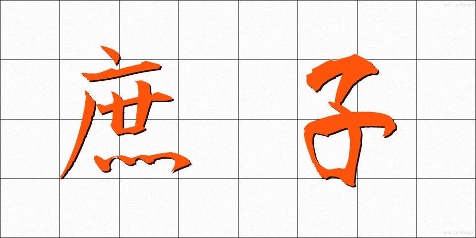 庶子 (しょし)