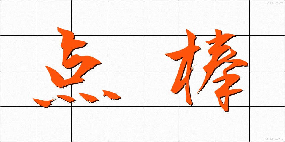 点棒 (てんぼう)