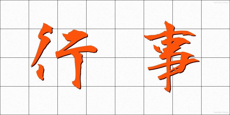 行事 (ぎょうじ)