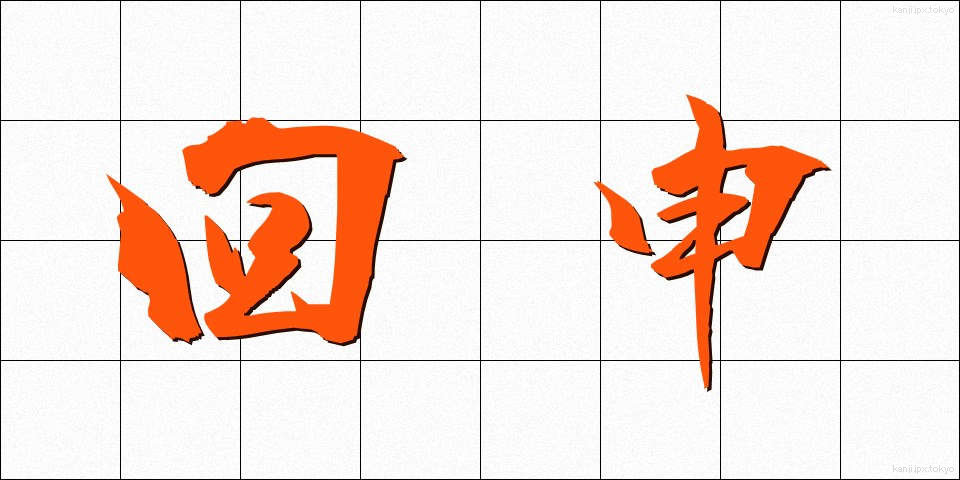 回申 (かいしん)