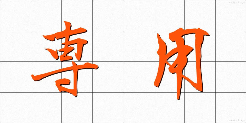 専用 (せんよう)