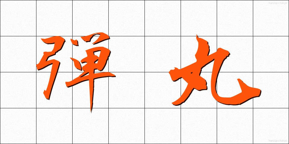 弾丸 (だんがん)