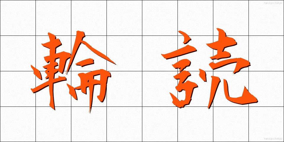 輪読 (りんどく)