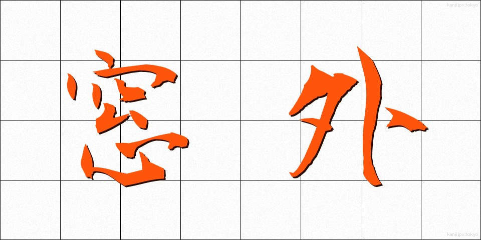 窓外 (まどがい)