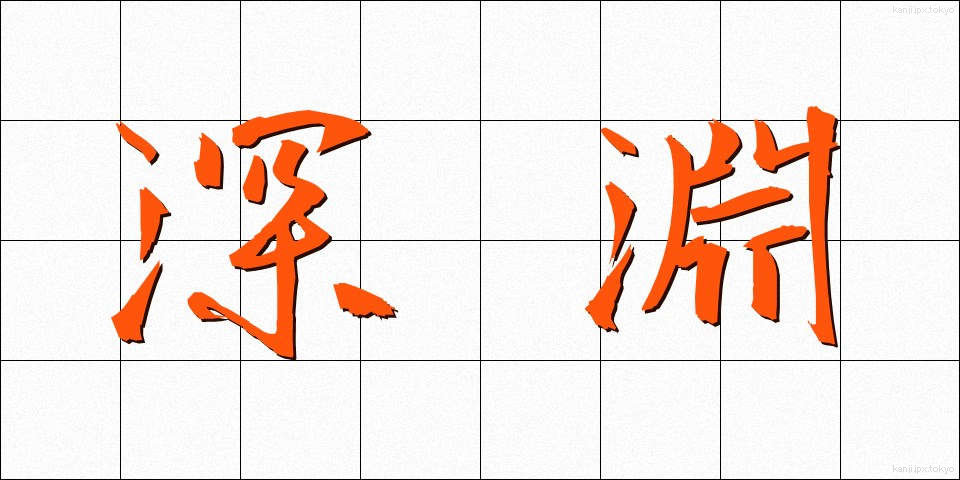 深淵 (しんえん)