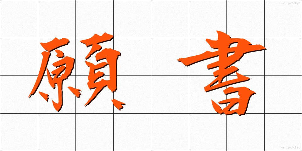 願書 (がんしょ)