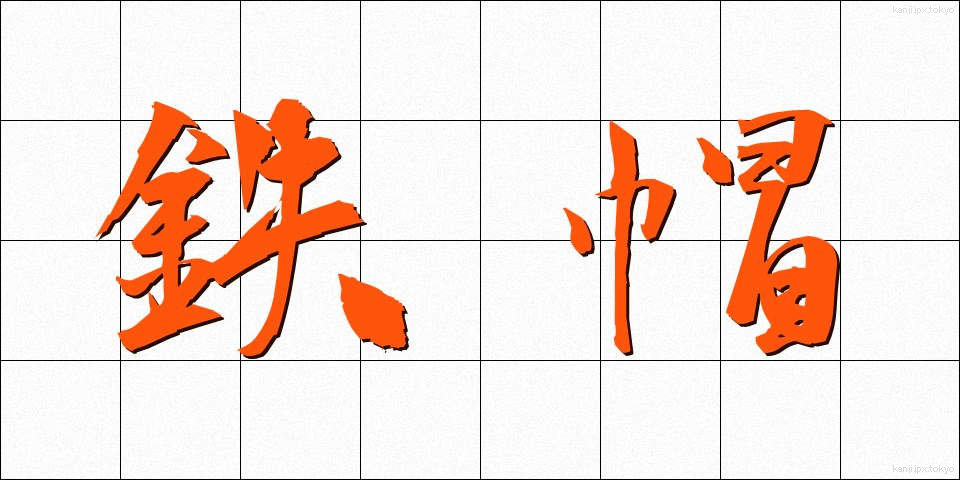 鉄帽 (てつぼう)