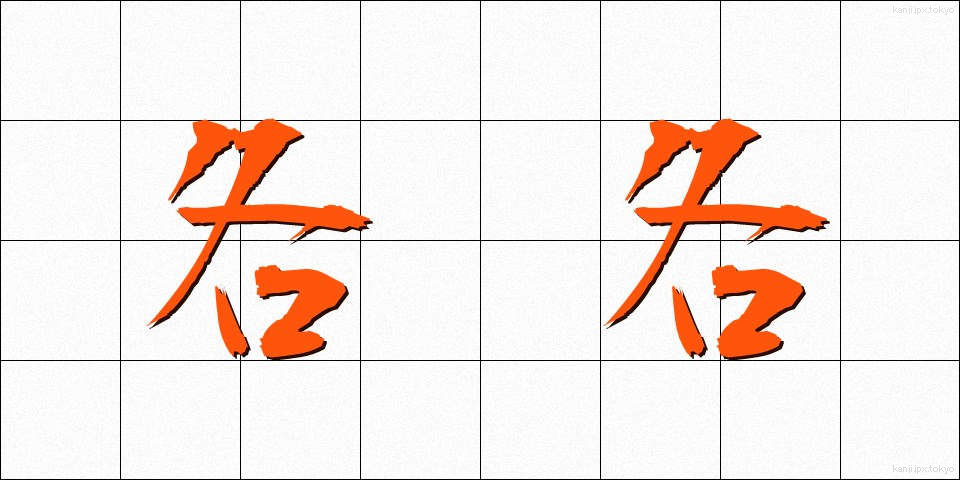 各各 (かくかく)