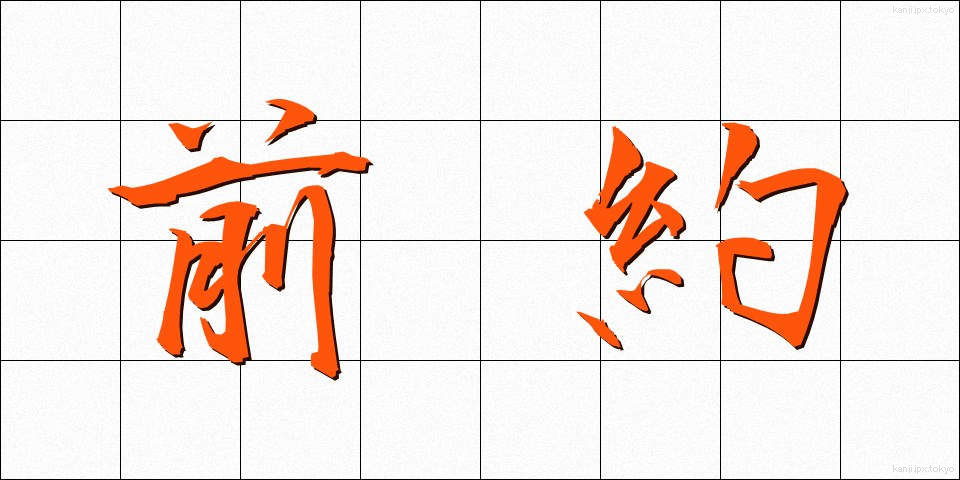 前約 (ぜんやく)