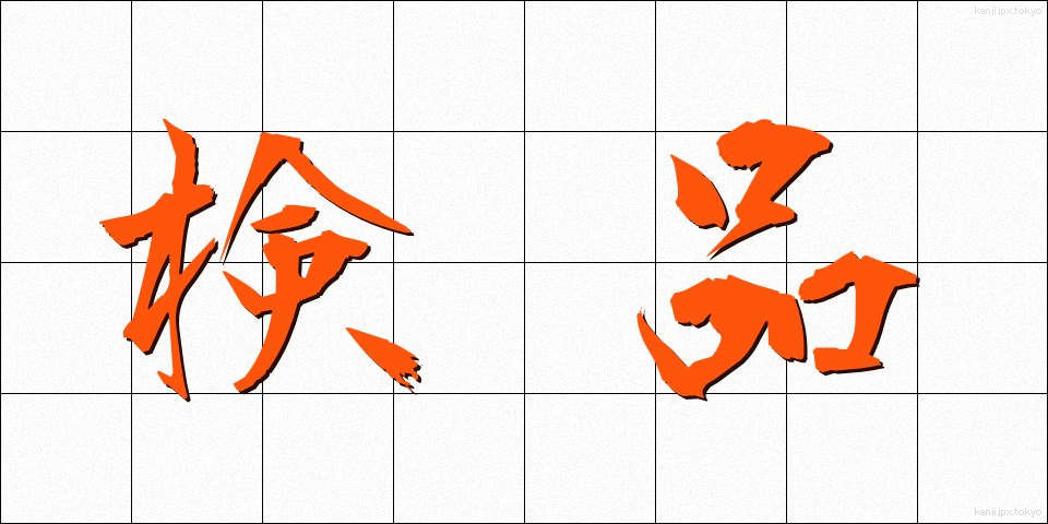 検品 (けんぴん)