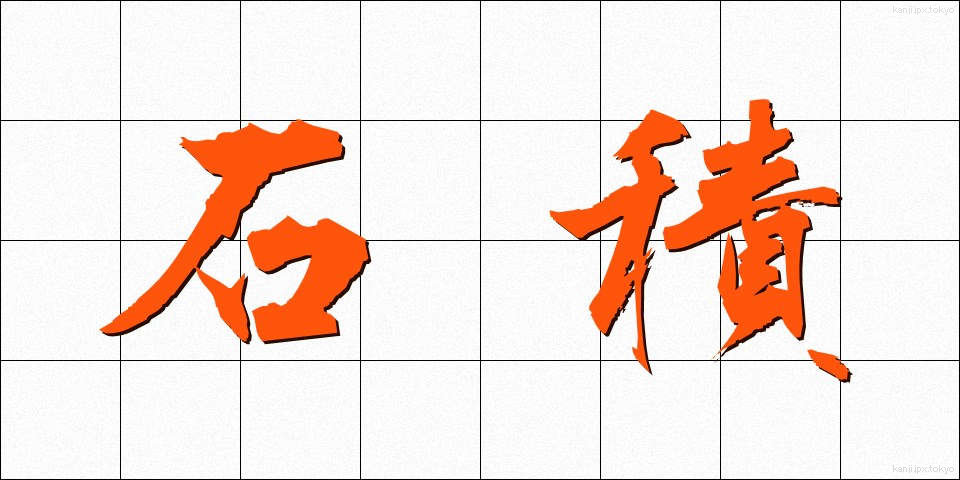 石積 (いしづみ)