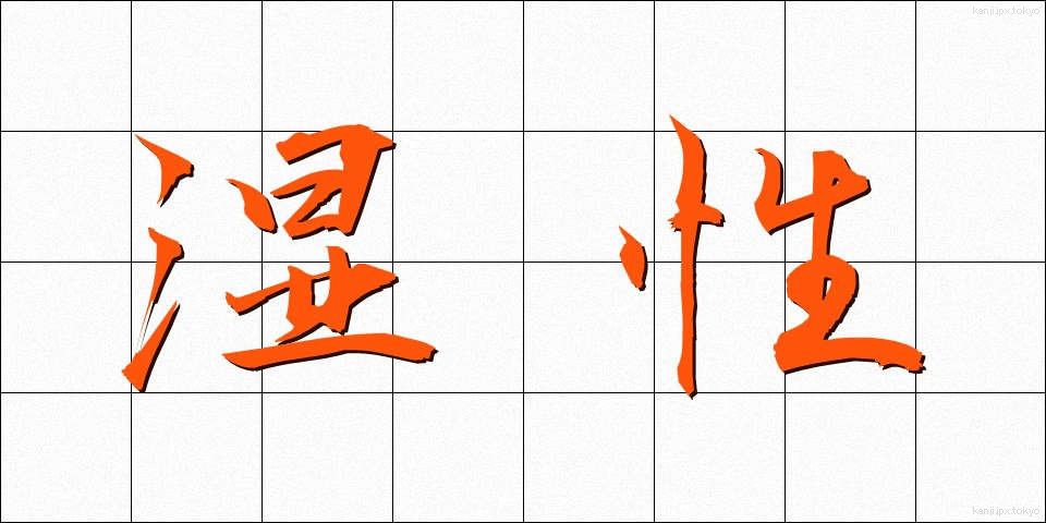 湿性 (しっせい)