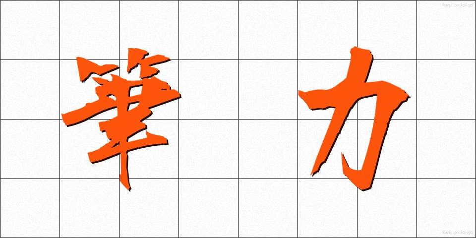 筆力 (ひつりょく)