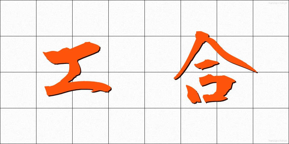 工合 (こうあい)