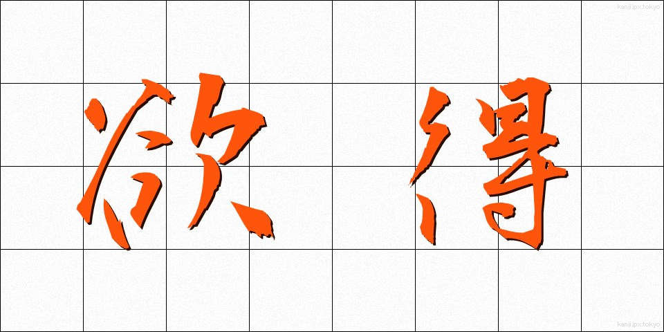 欲得 (よくとく)