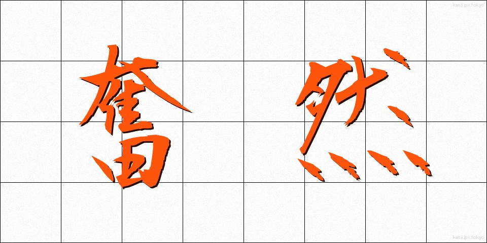 奮然 (ふんぜん)