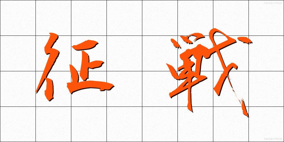 征戦 (せいせん)