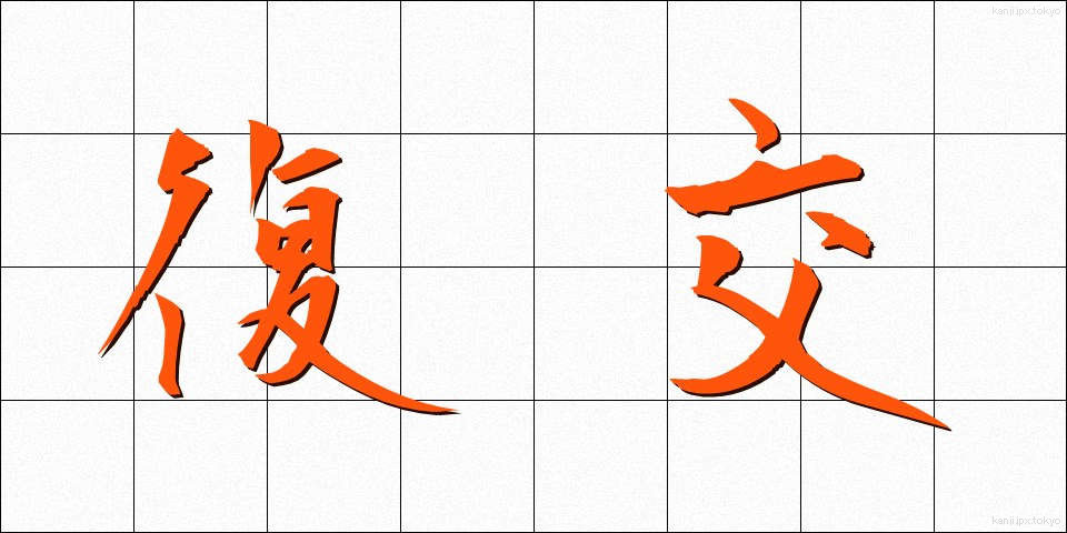 復交 (ふっこう)