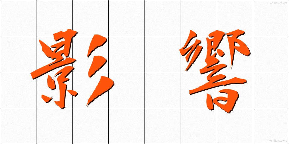 影響 (えいきょう)