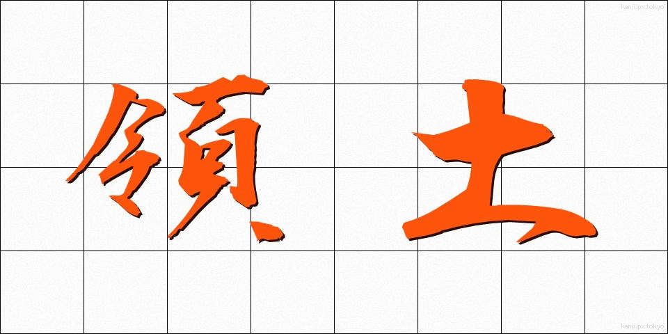 領土 (りょうど)